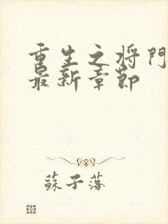 重生之将门毒后最新章节