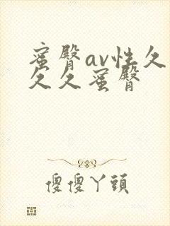 蜜臀av性久久久久蜜臀