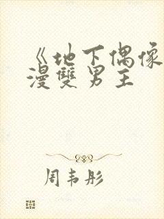 《地下偶像》动漫双男主