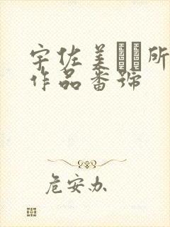 宇佐美なな所有作品番号