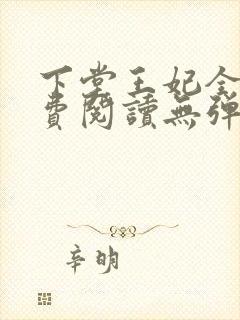 下堂王妃全文免费阅读无弹窗