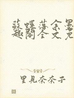 苏蝶落余墨殇笔趣阁全文免费阅读