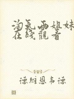 淘气两姐妹高清在线观看封面