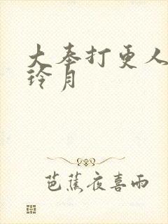 大奉打更人 许玲月