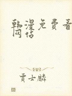 韩漫免费看漫画网站