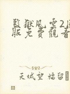 监狱风云2国语版免费观看