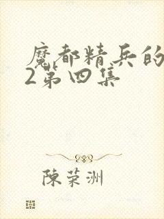 魔都精兵的奴隶2第四集封面