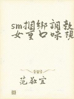 sm捆绑调教美女重口味视频