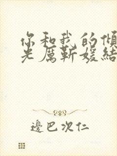 你和我的倾城时光厉靳媛结局封面