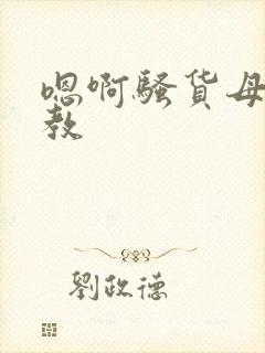 嗯啊骚货母狗调教