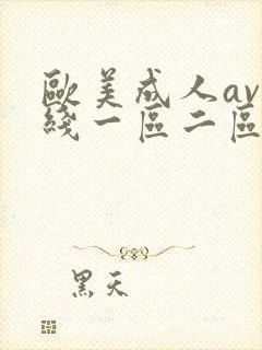 欧美成人av在线一区二区