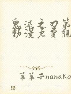 鬼灭之刃第二季动漫免费观看全集