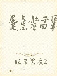 屁多,肚子胀气是怎么回事