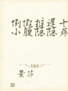 例假推迟十几天小腹隐隐疼