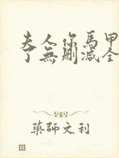 夫人你马甲又掉了无删减全文阅读