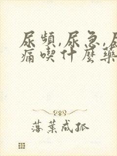 尿频,尿急,尿痛吃什么药比较管用?男性