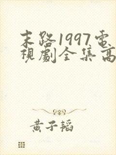 末路1997电视剧全集高清免费观看封面