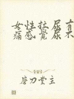 女性拉尿有点刺痛感觉尿不完