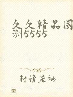 久久精品国产亚洲5555