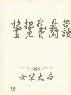 快把我哥带走漫画免费阅读下拉式