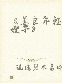 《善良年轻漂亮嫂子》