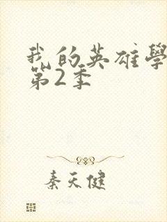 我的英雄学院 第2季