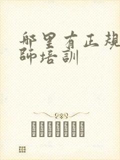 哪里有正规通乳师培训