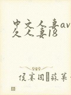 中文人妻av久久人妻18