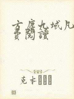 方尘九域凡仙免费阅读封面