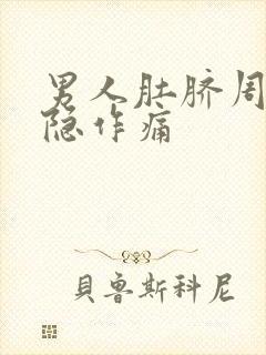 男人肚脐周围隐隐作痛封面