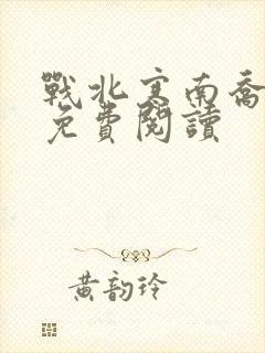 战北寒南乔小说免费阅读