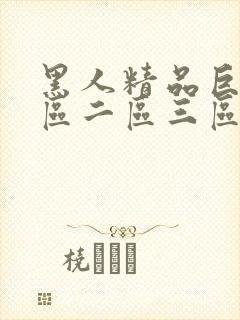 黑人精品巨大一区二区三区视频