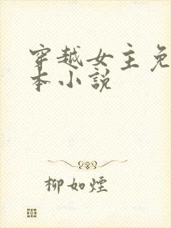 穿越女主免费完本小说