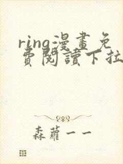 ring漫画免费阅读下拉式看漫画封面