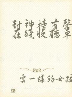 封神榜有声小说在线收听单田芳