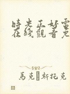 时光正好电视剧在线观看免费高清版封面