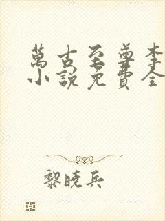 万古至尊李云霄小说免费全文阅