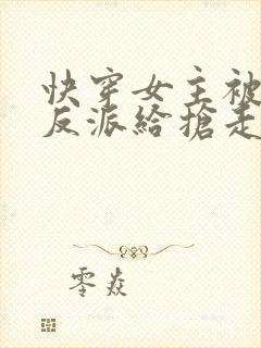 快穿女主被病娇反派给抢走了