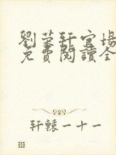 刘荣轩官场小说免费阅读全文