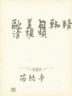 欧美日韩精品高清视频封面