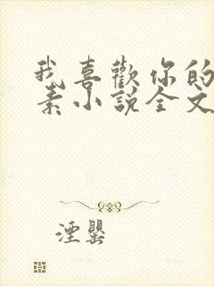 我喜欢你的信息素小说全文免费阅读封面