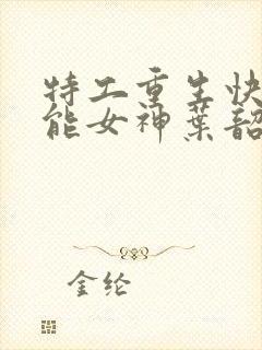 特工重生快穿全能女神叶韶华封面