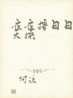 夜夜撸日日干天天操