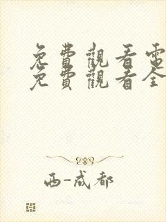 免费观看电视剧免费观看全集藏海传