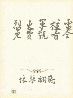 烈火军校电视剧免费观看全集不卡