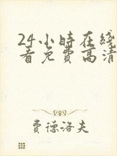 24小时在线观看免费高清完整版美剧