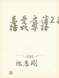喜爱夜蒲2在线播放粤语