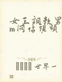 女王调教男奴sm网站视频
