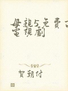 母亲5免费高清电视剧封面