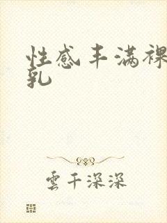 性感丰满裸体巨乳封面